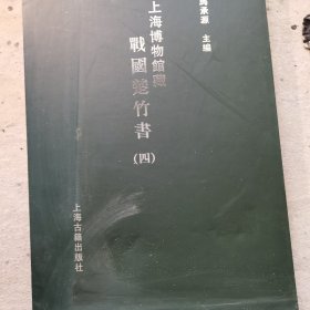 上海博物馆藏战国楚竹书：战国楚竹书（全八册）