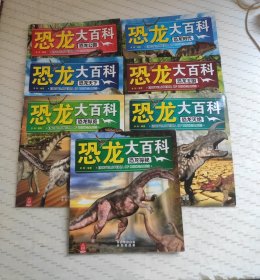 恐龙大百科（7册）
