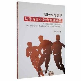 高校体育教学与体育文化融合发展研究