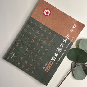 中国历代经典碑帖毛笔硬笔临习指南系列  欧阳询《九成宫醴泉铭》临习指南