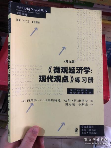 《微观经济学：现代观点》练习册（第九版）