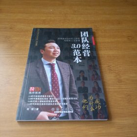 团队经营3.0范本
