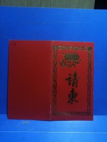1994年10月15日晋江福华公司举行泉州古文化与仿古工艺座淡会开业典礼请柬