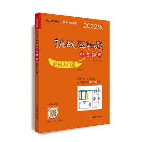 2022挑战压轴题·中考物理—轻松入门篇（修订版）