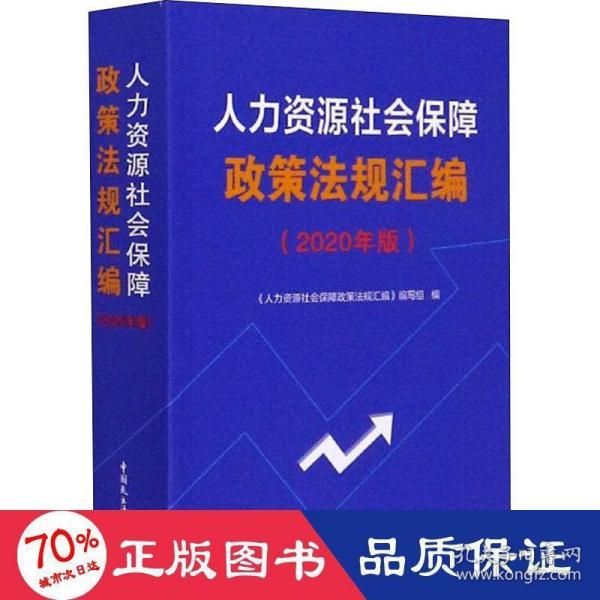 人力资源社会保障政策法规汇编（2020年版）