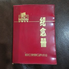 纪念册笔记本