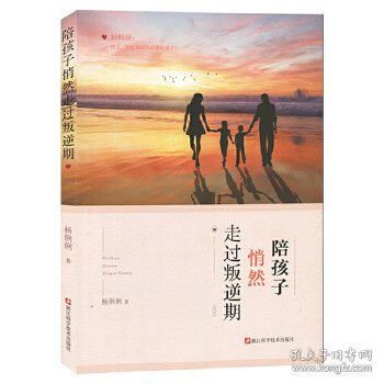 陪孩子悄然走过叛逆期/孩子成长问题/家庭教育书籍/杨俐俐 著/