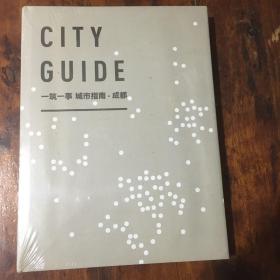 一筑一事 城巿指南.成都