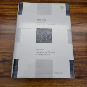 历史之名：论知识的诗学 正版 原塑封未拆 几年前购于正规书店 一直没拆