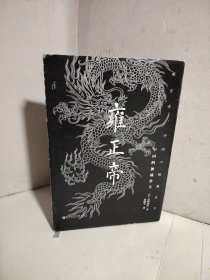 雍正帝：中国的独裁君主