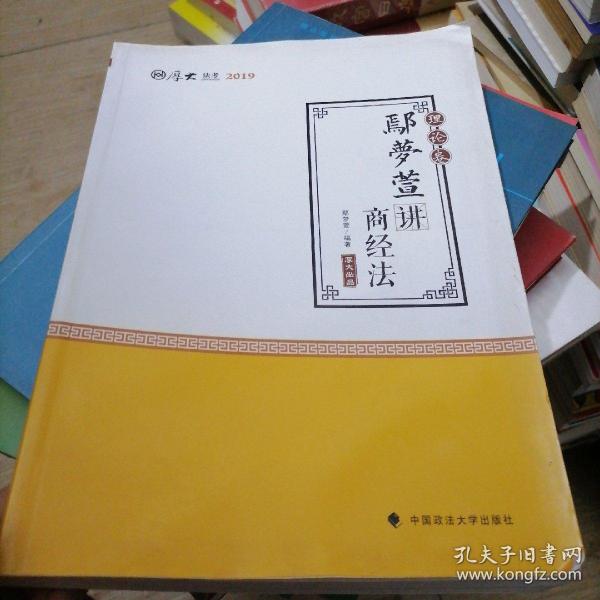 2019司法考试国家法律职业资格考试厚大讲义.理论卷.鄢梦萱讲商经法