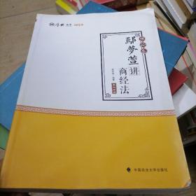 2019司法考试国家法律职业资格考试厚大讲义.理论卷.鄢梦萱讲商经法