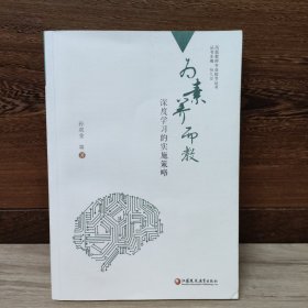 为素养而教 深度学习的实施策略