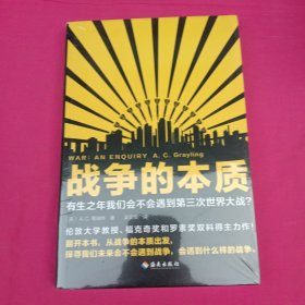 战争的本质（有生之年我们会不会遇到第三次世界大战？从战争的本质出发，探寻我们未来会不会遇到战争，会遇到什么样的战争！）