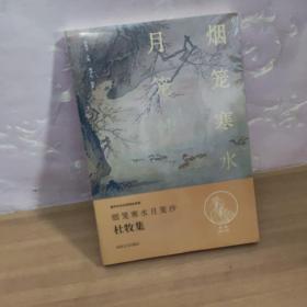 中华好诗词：烟笼寒水月笼沙·杜牧集（名家注释点评本）