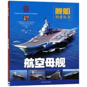 航空母舰 中国军事 上海市船舶与海洋工程学会 等 主编，王建方 王庆 编 新华正版