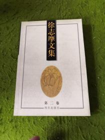 徐志摩文集 第二卷