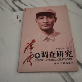 陈云与调查研究