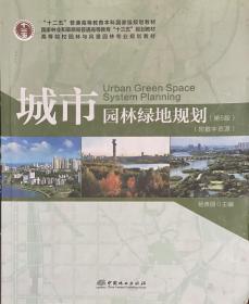 城市园林绿地规划（第5版）