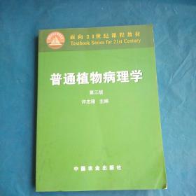 普通植物病理学（第三版）/面向21世纪课程教材