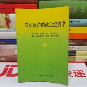 农业保护的政治经济学:国际透视中的东亚经验