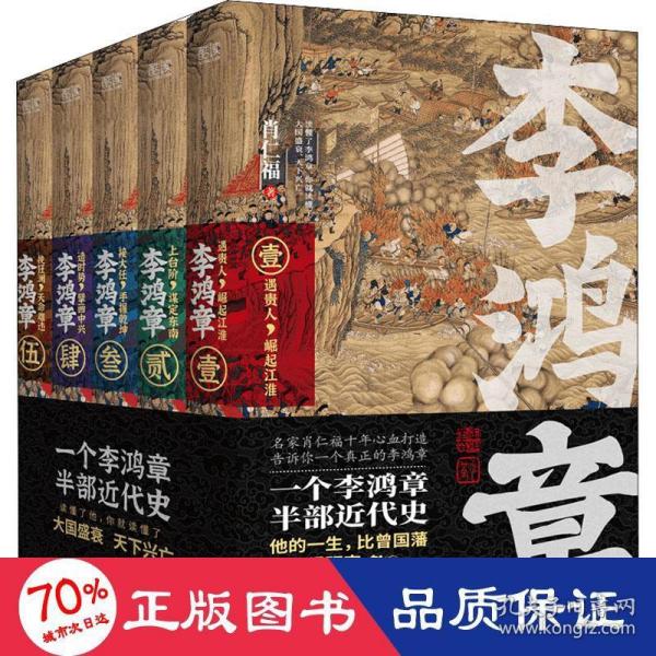 李鸿章：全五册（肖仁福十年心血打造历史小说鸿篇巨作。名家手笔，非同一般！历史大家唐浩明强烈推荐阅读！名家王跃文、阎真联袂推荐！）