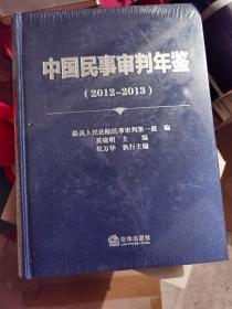 中国民事审判年鉴
（2012～2013）