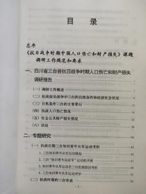 四川省三台县人口伤亡和财产损失 抗日战争时期人口伤亡和财产损失调研丛书B系列