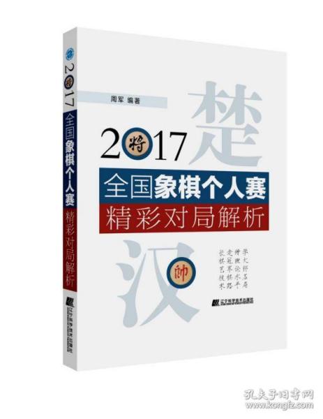 2017全国象棋个人赛精彩对局解析