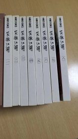 金庸《笑傲江湖》（1-8册全）