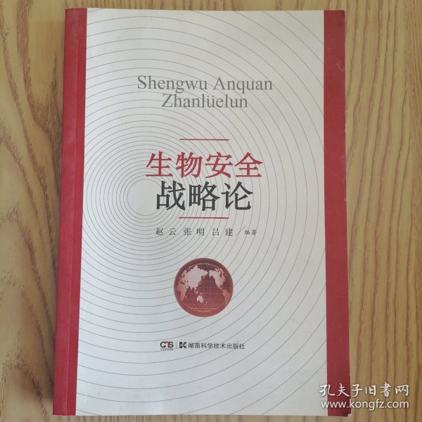 生物安全战略论