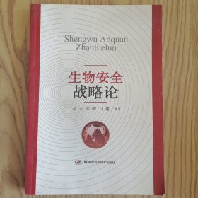 生物安全战略论