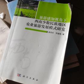 旅游感知视角下西南少数民族地区农业旅游发展模式研究