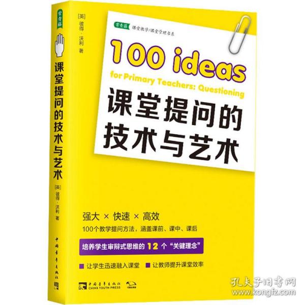 课堂提问的技术与艺术 教学方法及理论 (英)彼得·沃利 新华正版