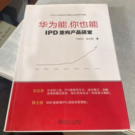 华为能，你也能：IPD重构产品研发