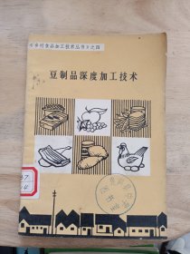 豆制品深度加工技术