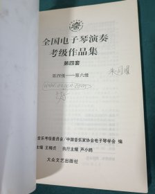 全国电子琴演奏考级作品集（第四套）第1-3级 第4-6级 共2本合售