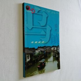 乌镇依旧 大32开 平装本