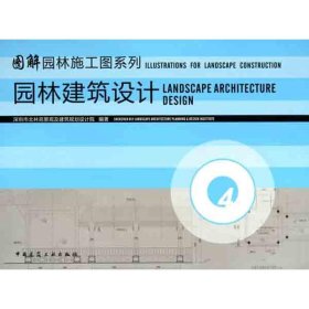 全新正版图解园林施工图系列4：园林建筑设计9787121854