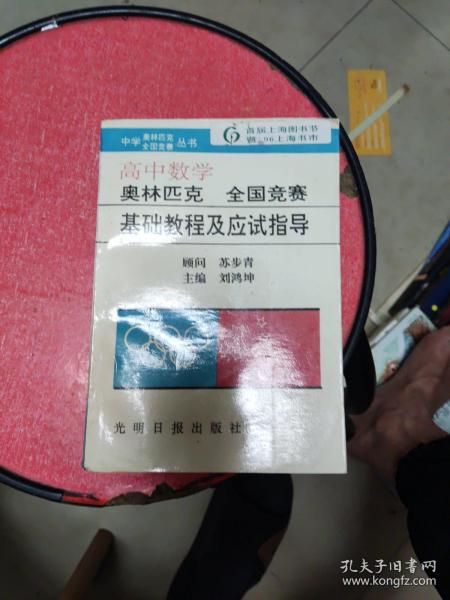 高中数学 奥林匹克全国竞赛基础教程及应试指导