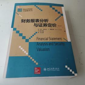 国际经典教材中国版系列：财务报表分析与证券定价（第3版）