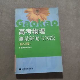 高考物理测量研究与实践（修订版）