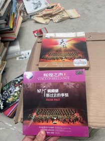 CD 辉煌之声1 2《天路》听妈妈讲那过去的事情