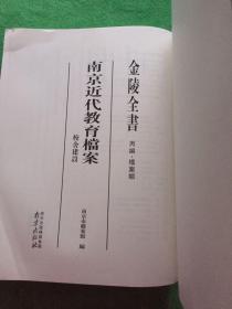 ｛金陵全书｝（丙编。档案类）南京近代教育档案南京市立第一中学 没有书皮