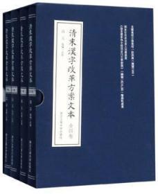 清末汉字改革方案文本（套装共4册）