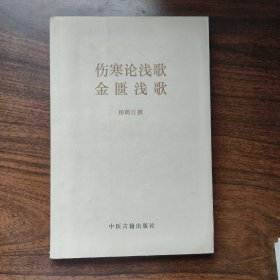 南阳医圣祠《伤寒论浅歌》《金匮浅歌》 全一册满百包邮