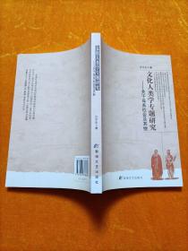 文化人类学专题研究：关于母系社会及其他