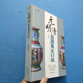 元明清瓷器鉴定口诀