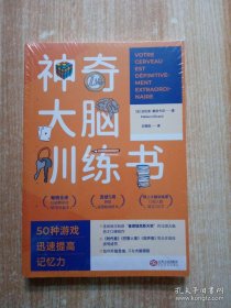 神奇大脑训练书：50种游戏迅速提高记忆力