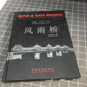 风雨桥。中国 广西 三江。作者签名赠本